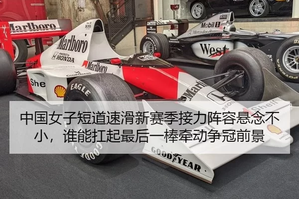 中国女子短道速滑新赛季接力阵容悬念不小，谁能扛起最后一棒牵动争冠前景